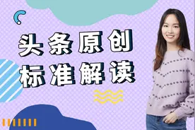官方运营为你解读头条原创标准与申诉流程视频封面