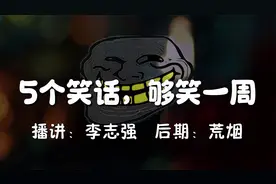 5个笑话，够笑一周，笑晕了~