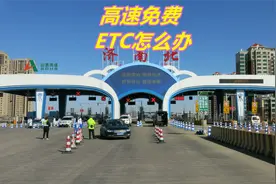 春节期间提前上高速，怎样才能免费下高速，ETC车辆怎么办？视频封面