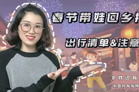 春节带宝宝回乡探亲的注意事项和出行清单筹备建议，一站式码齐！视频封面