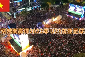 祝贺越南赢得2022年 U23东亚足球杯视频封面