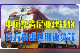 中国帮肯尼亚建铁路，肯方称无法盈利，要求延期还贷款！中方回应视频封面