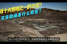 全球十大禁地之一的51区，究竟隐藏着什么秘密？视频封面