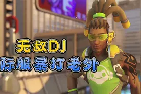 守望先锋：战斗DJ双人配合全场最佳！视频封面