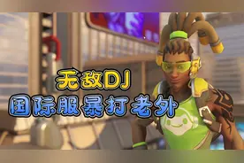 守望先锋：战斗DJ双人配合全场最佳！视频封面