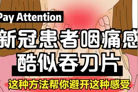 新冠患者咽痛感为什么堪比吞刀片？这些方法帮你在平安夜缓解咽痛视频封面
