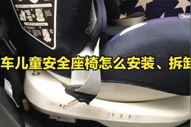 汽车儿童安全座椅怎么安装、拆卸！视频封面