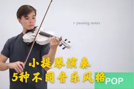 用小提琴演奏5种不同的音乐风格什么样，你知道吗？简直不可思议