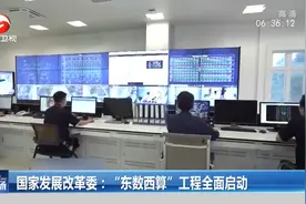 国家发改委：“东数西算”工程全面启动，提升资源利用效率视频封面