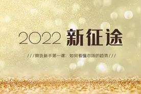 期货新手第一课 如何看懂市场的趋势视频封面