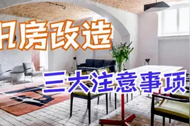 旧房改造注意这3个事项，旧房也能换新颜，装修小白一看就懂视频封面