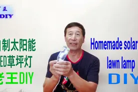 老王DIY《自制太阳能LED草坪灯》视频封面