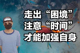 走出困境的方法，不要在浪费时间，加强自身的控制