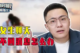 找女生聊天，女生不理你怎么办？视频封面