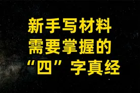 新手写材料，需要掌握的“四字真经”视频封面
