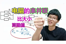 电阻的串并联，阻值变化以及阻值大小计算视频封面