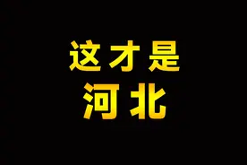 河北是一个怎样的省份，一个视频带你了解燕赵大地