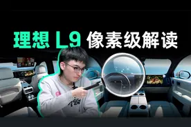 都是彩蛋？理想 L9 内饰官图像素级解读！