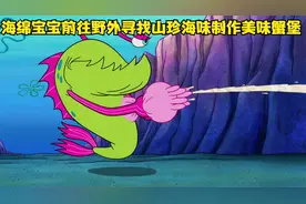 海绵宝宝前往野外寻找山珍海味制作美味蟹堡