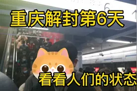 重庆解封后的生活状态，感觉与前两天变化挺大，心态也有变化视频封面
