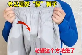 老公居然“尿”裤子，老婆这个方法绝了