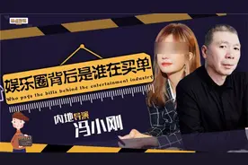 是谁在买单？赵薇之后冯小刚10亿合同泄露，揭开娱圈洗钱套路视频封面