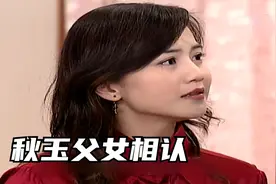 《我最爱的人》大结局167-秋玉父女相认视频封面