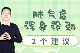 情绪悲伤身体没劲，肺气不足没有抵抗力，春季温补强身体
