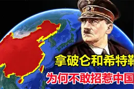 打遍欧洲的小钢炮，希特勒和拿破仑，为何都不敢与中国为敌？视频封面
