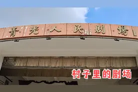 天津北辰这个村庄，藏着座剧场，稍微改造一下就能说相声视频封面