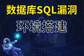数据库mysql环境搭建 鲲凌安全视频封面