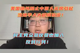 美国德州禁止中国人买房引发当地华人大规模抗议！民主党也急了！视频封面
