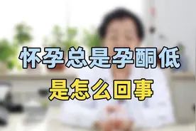 怀孕总孕酮低怎么回事？专家提醒：主要与这项因素有关，抓紧补上视频封面