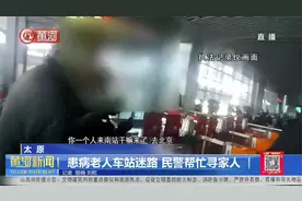 太原：患病老人车站迷路，民警帮忙寻找家人视频封面