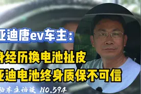 【比亚迪唐EV】比亚迪电池终身质保不可信！视频封面