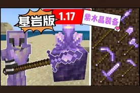 紫水晶装备【Minecraft】基岩版1.17紫水晶装备模组！原版的拓展