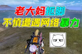 007号解密：大妈大街上抠脚，不慎遭遇网络暴力！太不容易了！视频封面