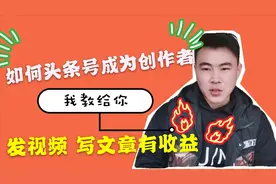 如何注册头条号成为一名创作者 我教给你 用手机就行不用电脑视频封面