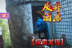 探秘百丈湖废弃酒店（三）一身摔的稀脏。