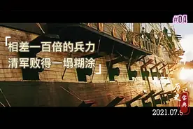 美国人心中的四个不解之谜之：80万清军却打不过7000英军视频封面