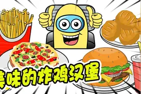 美食动画：小黄点了一份炸鸡套餐，吃的开心的不得了！视频封面