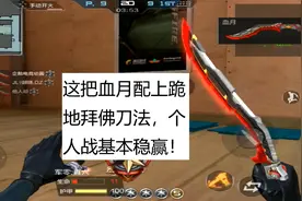CF手游老兲：这把血月配上跪地拜佛刀法，个人战基本稳赢！视频封面