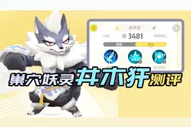 一起来捉妖：最低调的巢穴妖灵井木犴测评