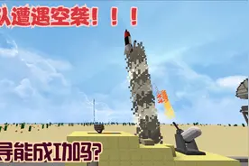 我的世界：运输车辆遭袭，野战防空系统能拦截下战术导弹吗？