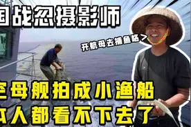 万吨巨舰拍成小渔船！为了保持神秘低调，中国军宣摄影师尽力了！视频封面