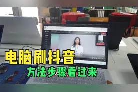 在电脑上也可以刷抖音-看短视频视频封面