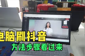 在电脑上也可以刷抖音-看短视频