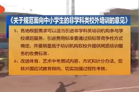 教育部：培训机构不得一次性收费超5000元视频封面