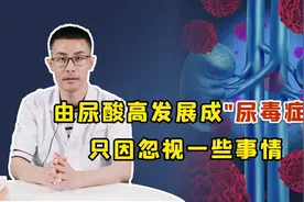 65岁大爷尿酸高，最终发展成“尿毒症”！原因是忽视了这2件事视频封面