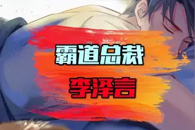 恋与制作人：霸道总裁李泽言视频封面